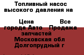 Топливный насос высокого давления на ssang yong rexton-2       № 6650700401 › Цена ­ 22 000 - Все города Авто » Продажа запчастей   . Московская обл.,Долгопрудный г.